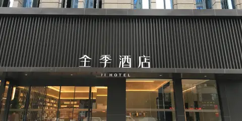 全季酒店(撫州財富廣場店)
