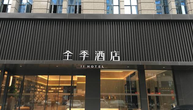 全季酒店(抚州财富广场店)