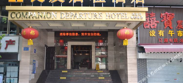良友启程酒店(广州中山医东山口地铁口店)图片