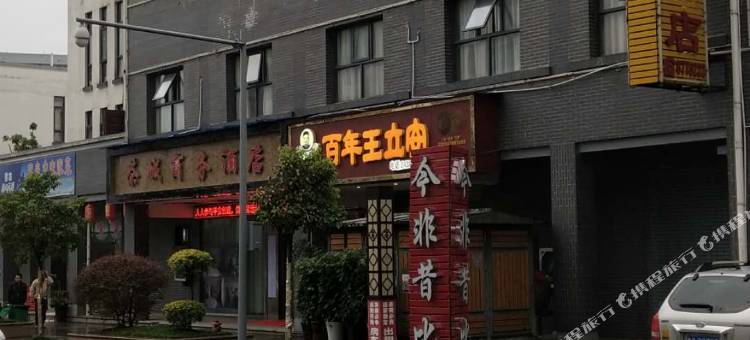 湄潭茶城商务酒店图片