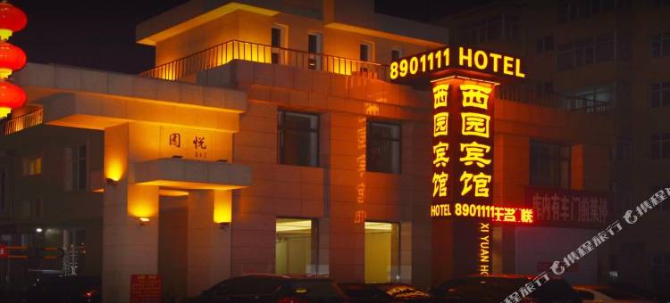 明水西园宾馆图片