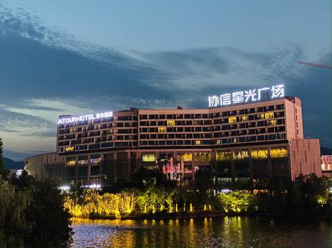 重庆永川东站兴龙湖亚朵酒店图片