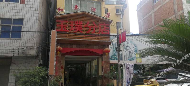 大关和平酒店图片