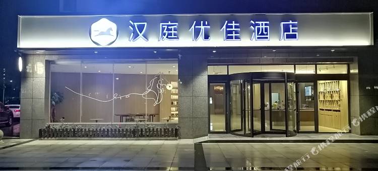 汉庭优佳酒店(济宁泗水县店)图片