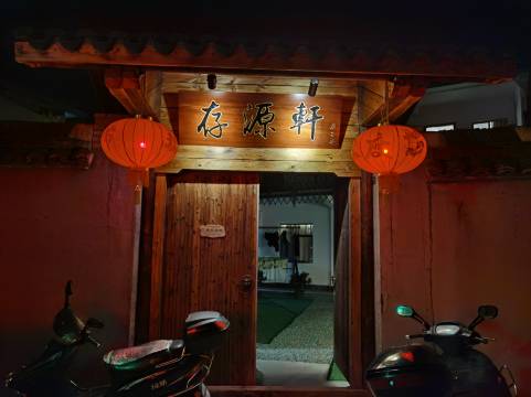 新昌存源轩客栈