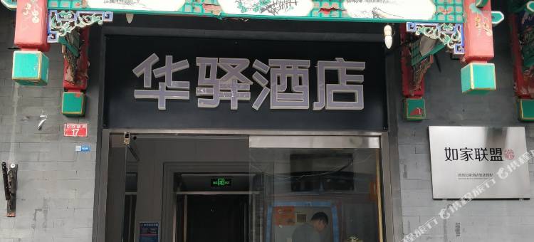 如家华驿酒店(北京天安门广场大栅栏商业街店)图片