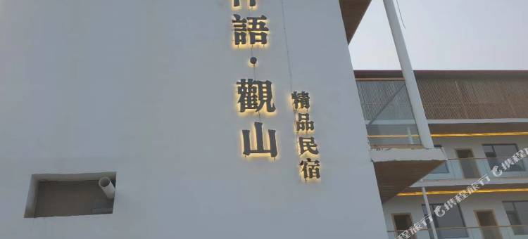 七步沟仟语观山精品民宿(东太行度假区店)图片