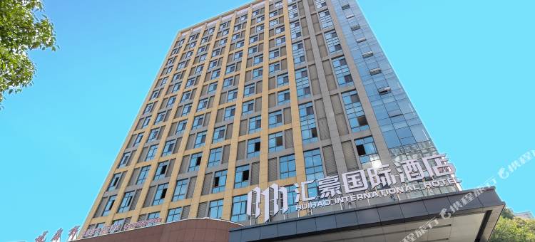 宜昌汇豪国际酒店图片