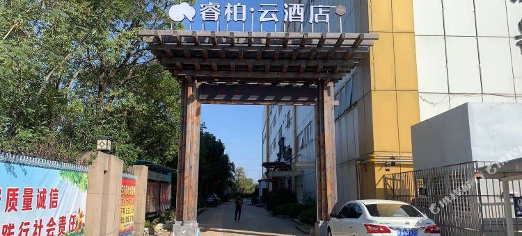 睿柏·云酒店(慈溪杭州湾水世界店)图片