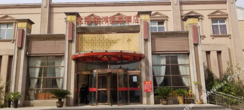 开封北海银滩温泉酒店图片