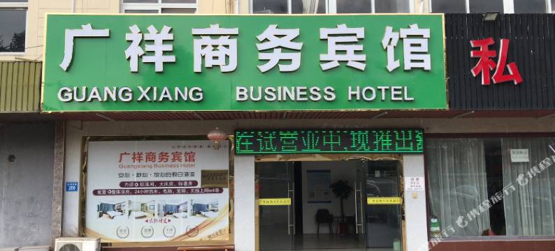 江阴广祥商务宾馆图片