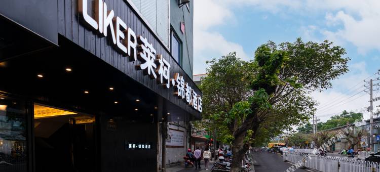 海口LIKER莱柯·锦都酒店(忠介路步行街水果市场店)图片
