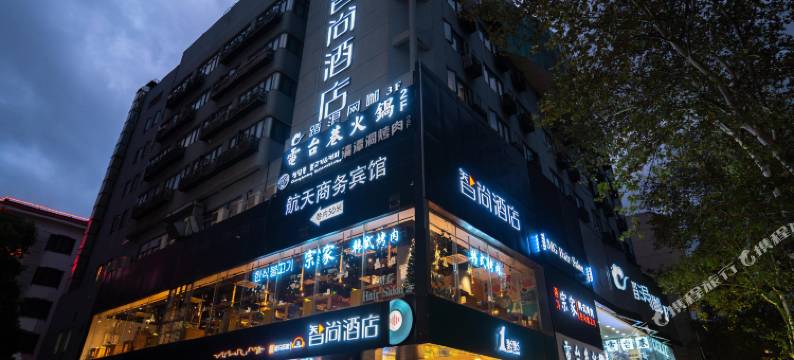 Zsmart智尚酒店(南京夫子庙秦淮河店)图片