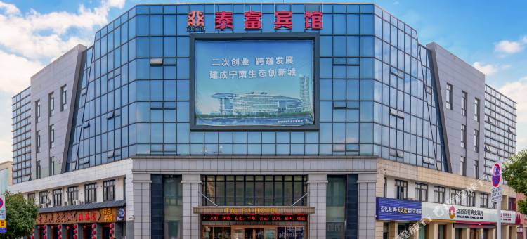 溧阳市泰富宾馆图片