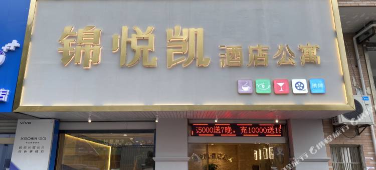 南通锦悦凯酒店公寓图片