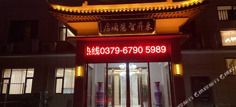 洛阳东昇智慧酒店图片