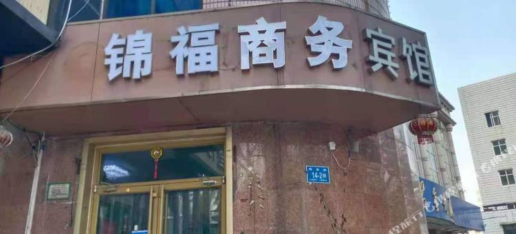 锦福商务宾馆(济南解放路店)图片