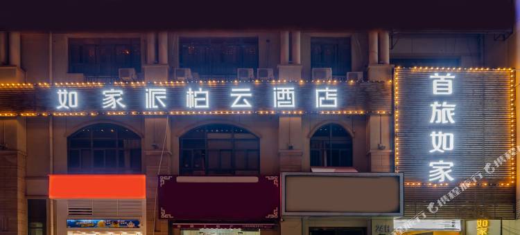 如家派柏·云酒店(合肥梦溪小镇店)图片