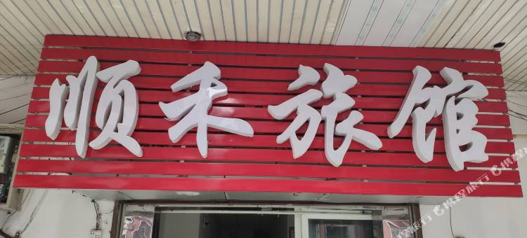 武汉顺禾旅馆(首义公园首义路地铁站店)图片