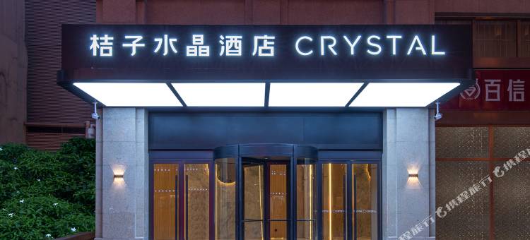 天津滨江道步行街桔子水晶酒店图片