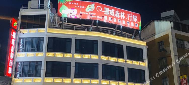 挪威森林行旅3号馆图片