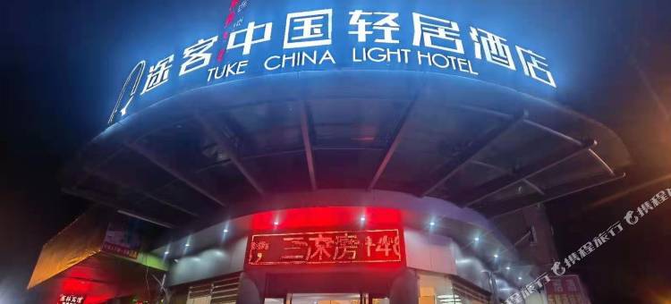 途客中国轻居酒店(龙港店)图片