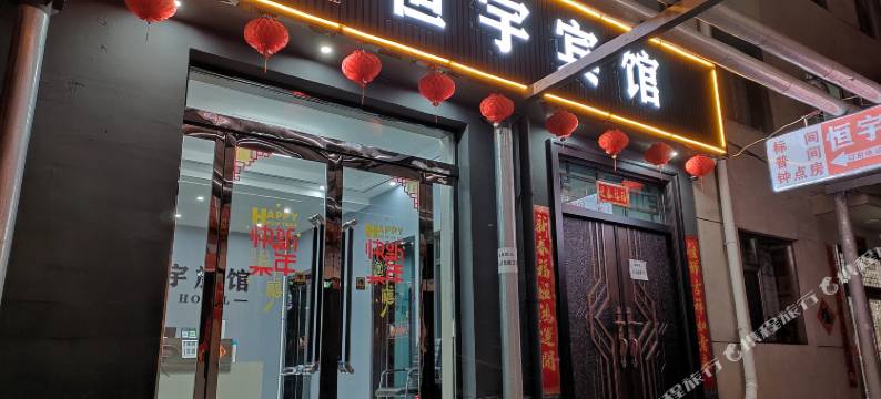 高平恒宇旅馆图片