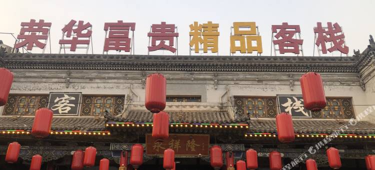 富贵·荣华会馆(平遥古城北门店)图片
