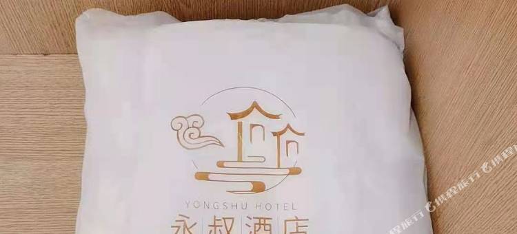 永丰永叔酒店图片