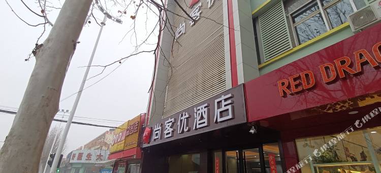 尚客优酒店(邹城人民广场店)图片