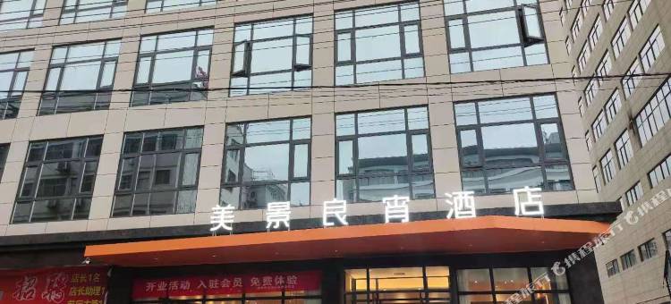 美景良宵酒店(商洛山阳人民广场店)图片