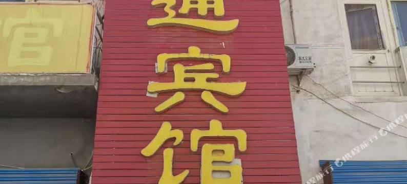 赤峰贯通宾馆图片