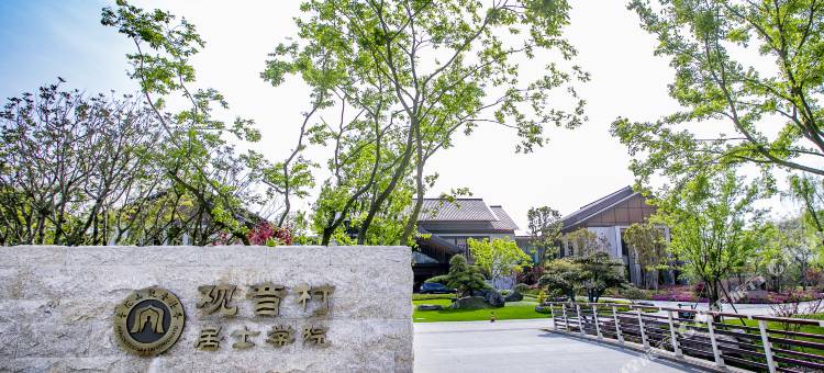 普陀山观音法界观音村居士学院图片