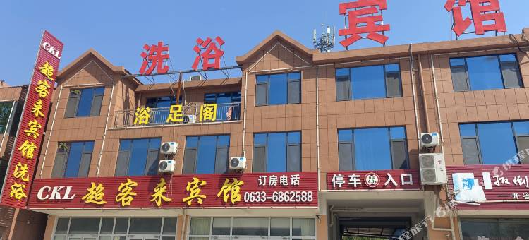 莒县超客来宾馆图片