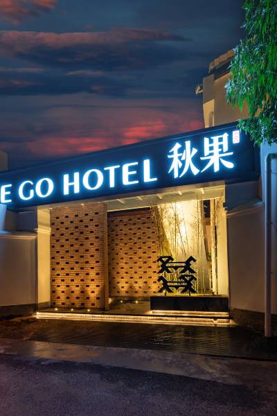 秋果酒店·揽月(北京东四簋街店)图片