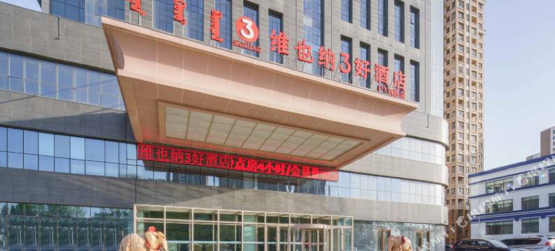 维也纳3好酒店(鄂尔多斯市民中心动物园店)图片