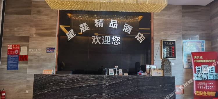 兴和星晨酒店图片