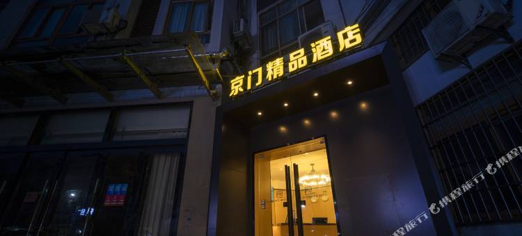京门精品酒店(苏州甪直古镇店)图片