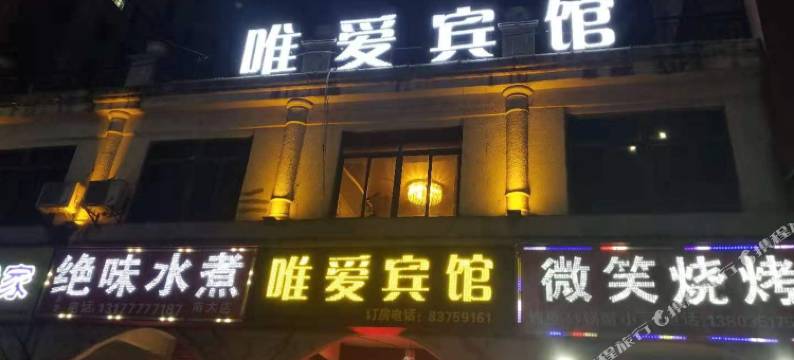 南昌唯爱宾馆图片