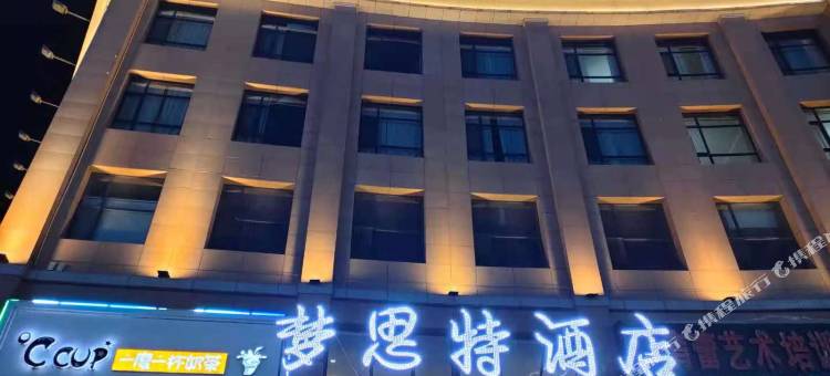 石嘴山梦思特酒店(惠农区文景广场店)图片
