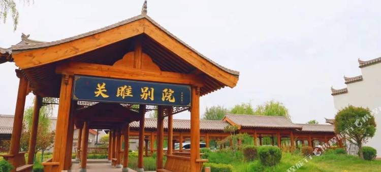 嘉峪关关雎别院民宿图片