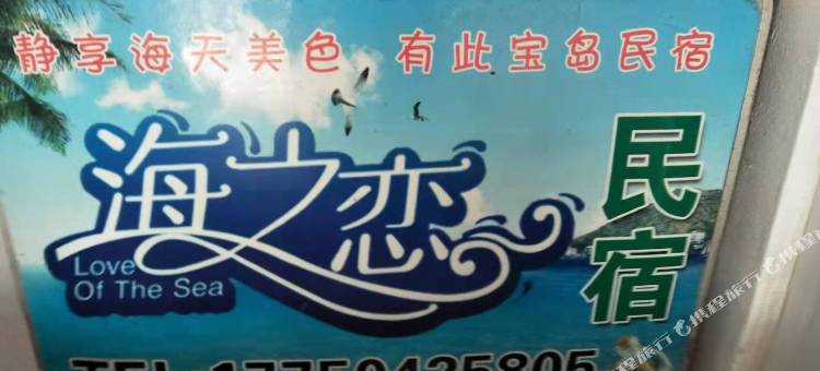 平潭东庠岛海之恋民宿图片