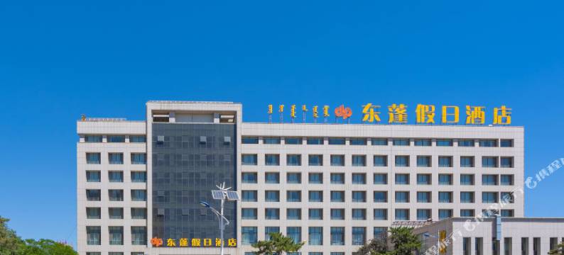 呼和浩特东蓬假日酒店图片