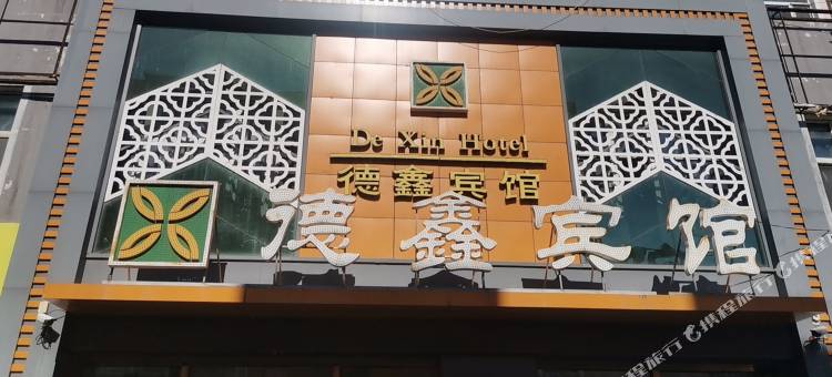 德鑫宾馆图片