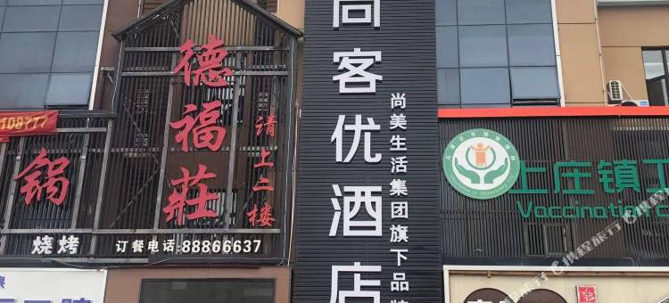 尚客优酒店(鹿泉上庄商业广场店)图片