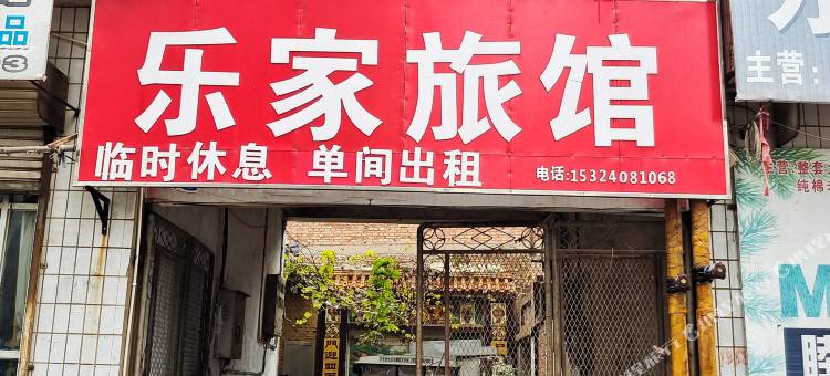 衡水乐家旅馆图片