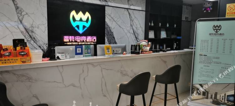 温特电竞酒店(汝州双拥路店)图片
