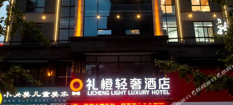 枞阳礼橙轻奢酒店(枞阳县人民医院店)图片