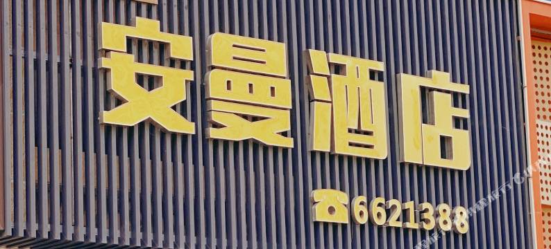 高州安曼酒店图片