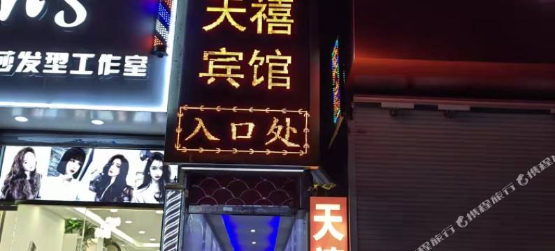 天禧宾馆(上海乐秀路地铁站店)图片